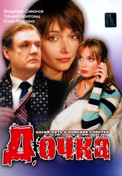 Постер: Дочка